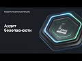 Аудит безопасности | Kaspersky Industrial CyberSecurity for Networks