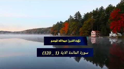 سورة { المائدة } بصوت عبدالله الموسى