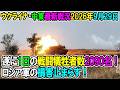 【ウクライナ戦況+その他戦況】26年9月29日。遂に1日の戦闘犠牲者数2090名！ロシア軍の損害止まらず！