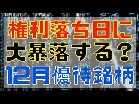 権利落ち日に大暴落するかもしれない あの12月優待銘柄！