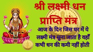 धन की कमी को दूर करनेवाला महाशक्तिशाली महालक्ष्मी मूल मंत्र  | Powerful Lakshmi mantra