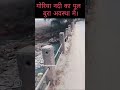 गोरिया नदी पुल बुरा अवस्था में part 2 #reels  #खबर #funny #shortvideos #trending #viral #reels #news