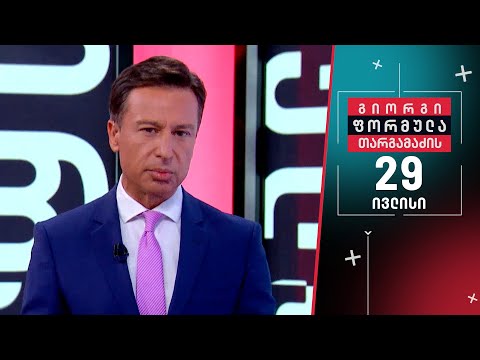 გიორგი თარგამაძის ფორმულა — 29 ივლისი, I ნაწილი