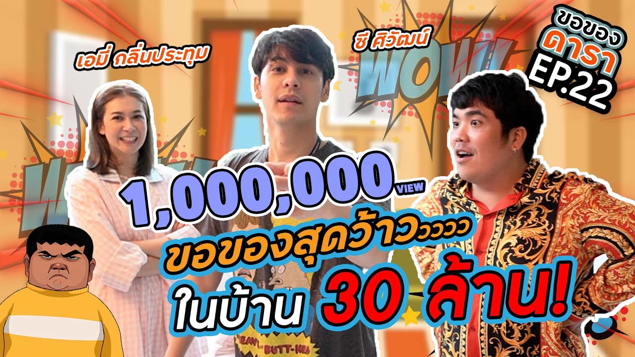 ขอของดารา EP.22 l เปิดบ้าน 30 ล้าน 