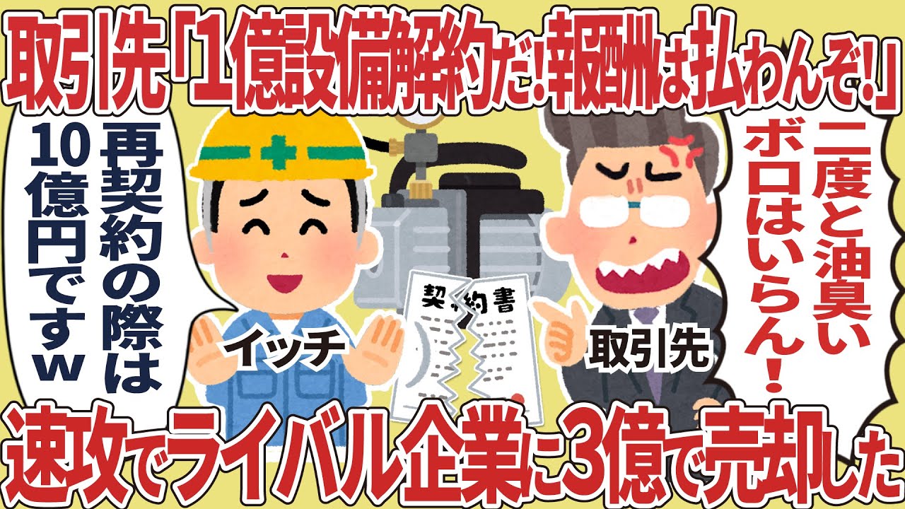 【総集編】取引先「1億設備解約だ！報酬は払わんぞ！」→速攻でライバル企業に3億で売却した