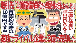 【総集編】取引先「1億設備解約だ！報酬は払わんぞ！」→速攻でライバル企業に3億で売却した