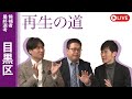 【再生の道】2025.3.29（土）⑤22:00〜 最終選考LIVE : 目黒区
