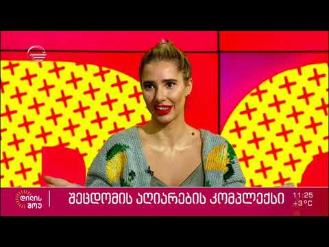 შეცდომის აღიარების კომპლექსი - რატომ გვიჭირს შეცდომების აღიარება, ბოდიშის მოხდა და მადლობის გადახდა