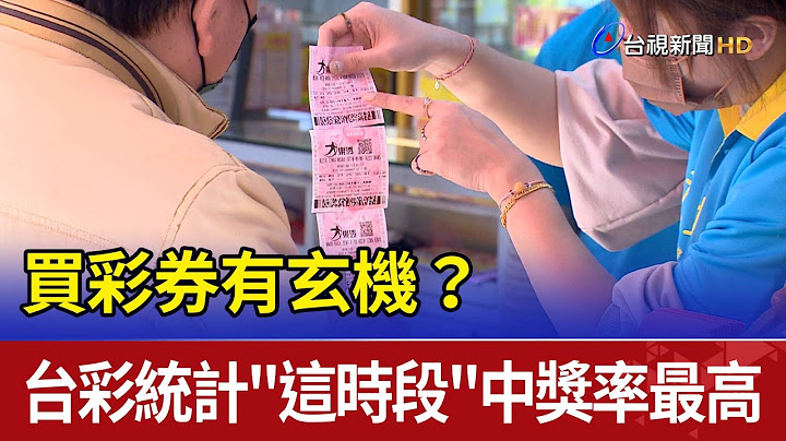 買彩券有玄機？ 台彩統計"這時段"中獎率最高