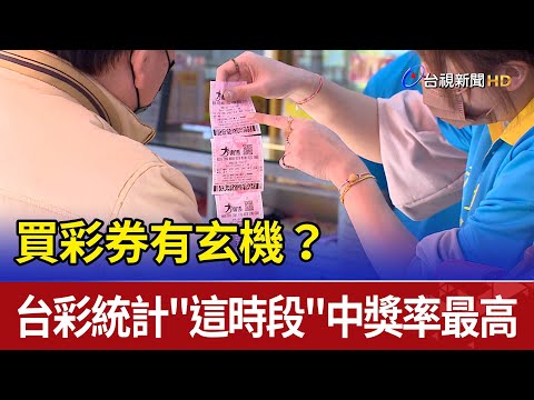 買彩券有玄機？ 台彩統計"這時段"中獎率最高