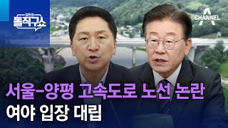 서울-양평 고속도로 노선 논란…여야 입장 대립 | 김진…