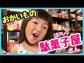 【駄菓子屋さん】好きなお菓子を全部買うよ♪リアルお買物ごっこ！幼稚園児は何を買う？【Japanese candy shop】KohaTai Channel