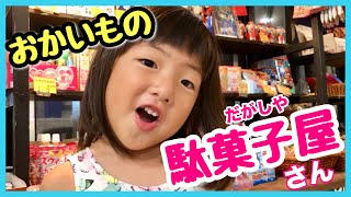 【駄菓子屋さん】好きなお菓子を全部買うよ♪リアルお買物ごっこ！幼稚園児は何を買う？【Japanese candy shop】KohaTai Channel