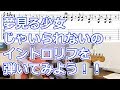 夢見る少女じゃいられないのイントロリフを弾いてみよう！！