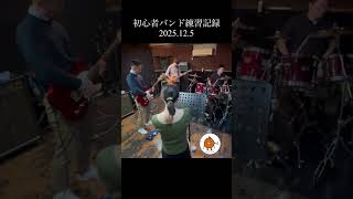 ともに WANIMA 初心者バンド練習記録#ギター#うたってみた動画 #ギター #ドラム初心者 #ドラム叩いてみた #ベース初心者 #弾いてみた #ともに#WANIMA ふらいとり