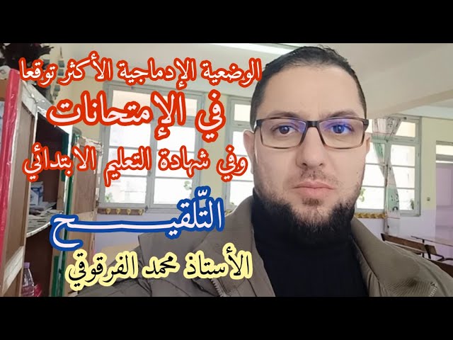 التلقيح الوضعية الإدماجية الأكثر توقعا في الامتحانات و في شهادة التعليم الابتدائي