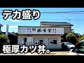 デカ盛り)超ど迫力!分厚い巨大カツ丼。