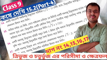 কষে দেখি 15.2 Class 9 Part 4//West bengal board class 9 math chapter 15.2