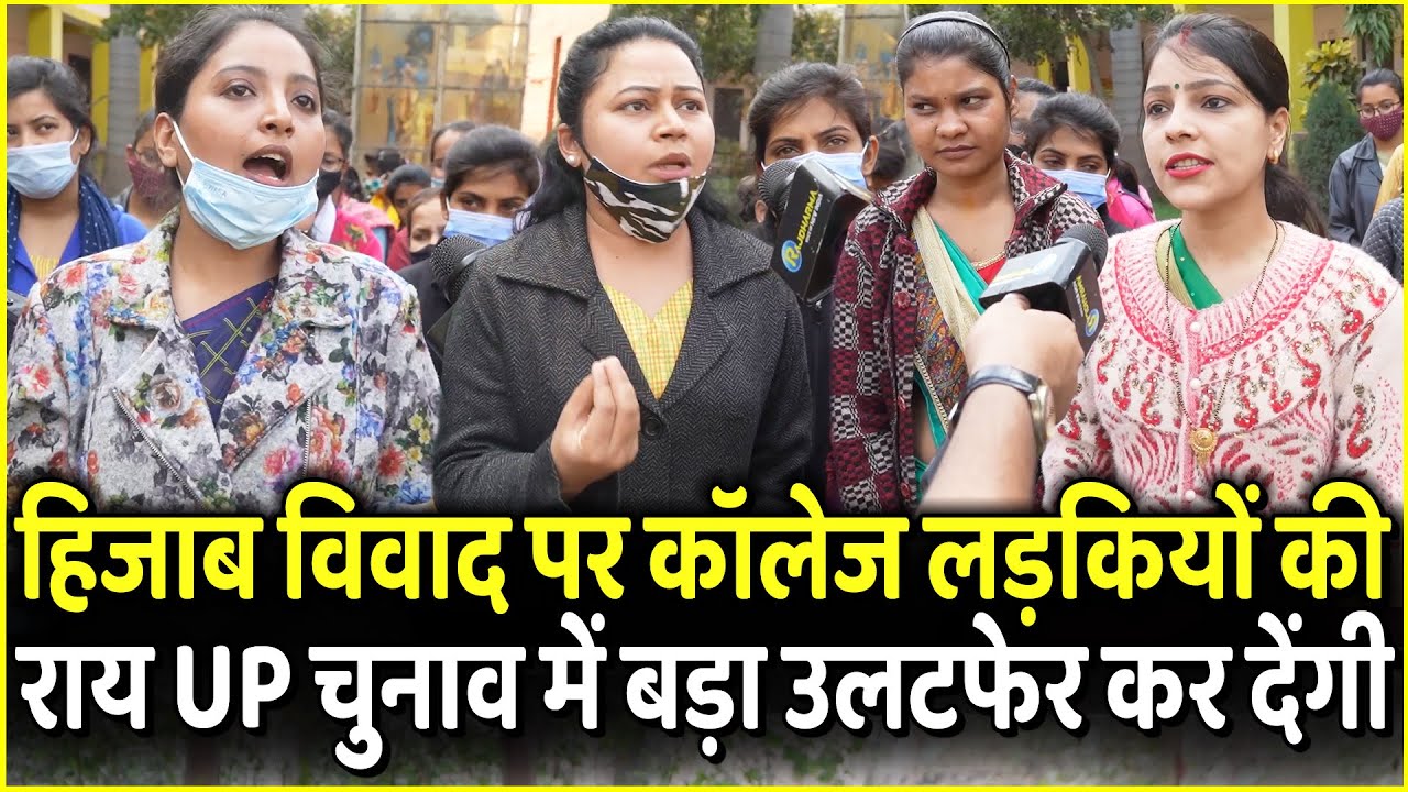 Hijab विवाद पर College लड़कियों की राय UP चुनाव में बड़ा उलटफेर कर देंगी | Kanpur | UP Election 2022
