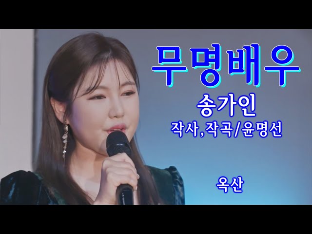 송가인 –복덩이들고 버전-[ 무명배우 ]-고음질 - Youtube