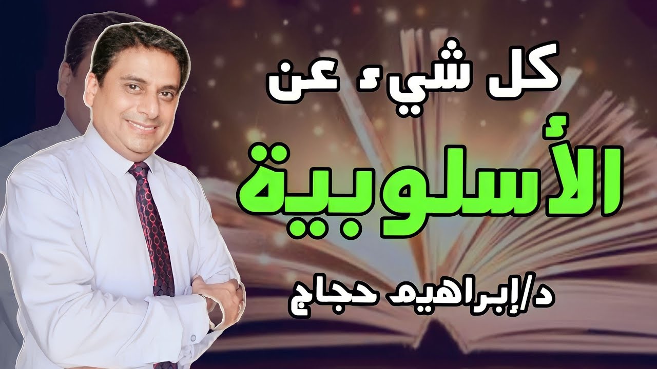 كل شيء عن المنهج الأسلوبى د/إبراهيم حجاج