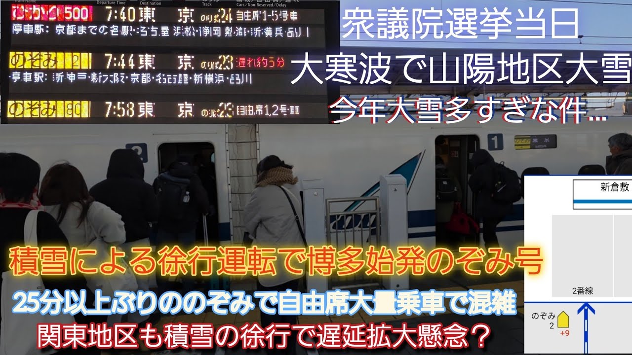【衆議院選挙当日の大寒波・大雪で遅延‼️】のぞみ2号山口・広島地区積雪の徐行遅延で自由席混雑で後続のぞみにも遅れが‼️女性の駅員さんの丁寧な放送が見所/2月8日撮影