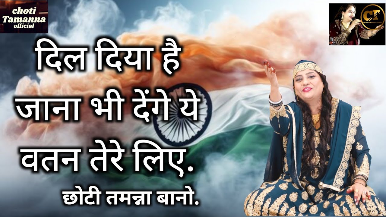 🇮🇳Is Kalam Pe Police Bhi Nawazne Pe Majbur Hui | 26 January Special Qawwali | Choti Tamanna Official