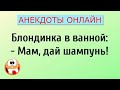 Блондинка в ванной! Анекдоты Онлайн! Короткие Приколы! Смех! Юмор! Позитив!