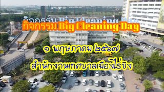 Big Cleaning Day เทศบาลเมืองไร่ขิง