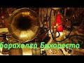 YouTube Мой День.барахолка Антиквариат и хандмейд Бухареста Antiques handmade Bucharest Romania