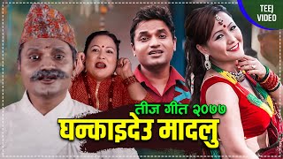 Pashupati Sharmma Teej Song 2077 घन्काइदेउ मादलु || Ghankaideu Madalu - Sita Kc Ft. Parbati Rai