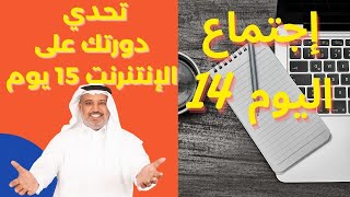 إجتماع الأسبوع الثاني لتحدي إطلاق دورتك على الإنترنت