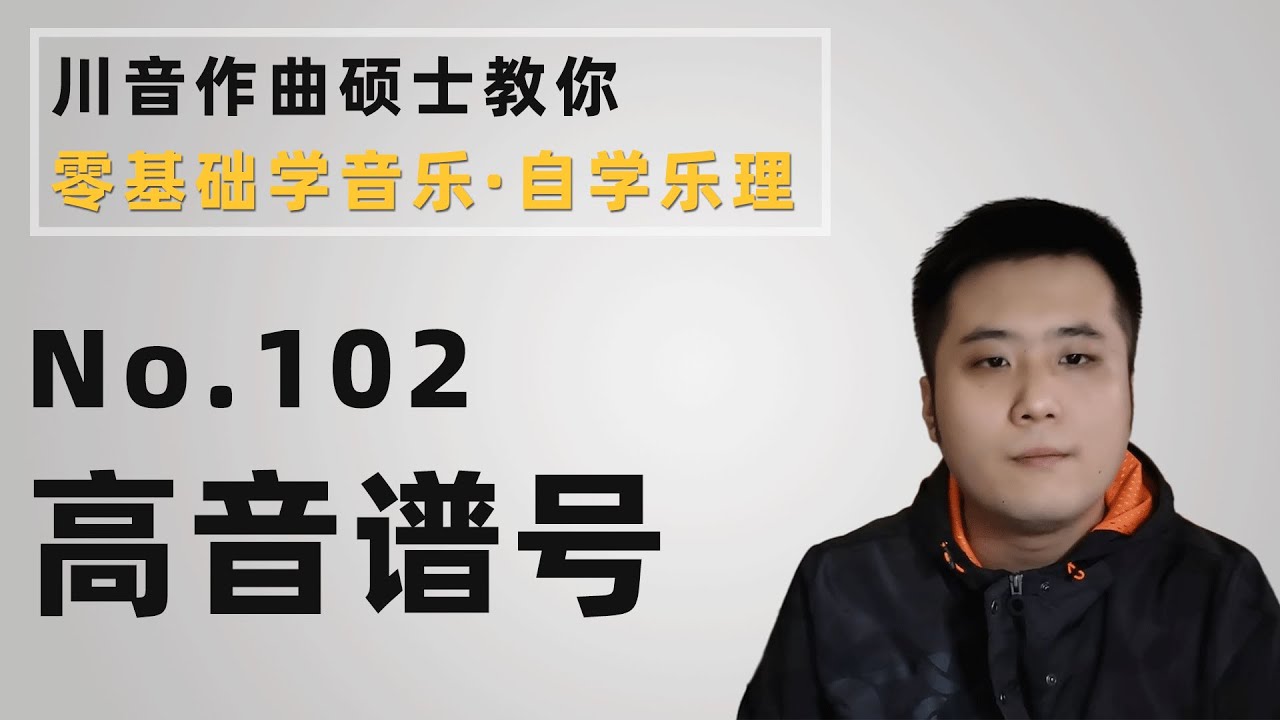 【乐理】102 高音谱号