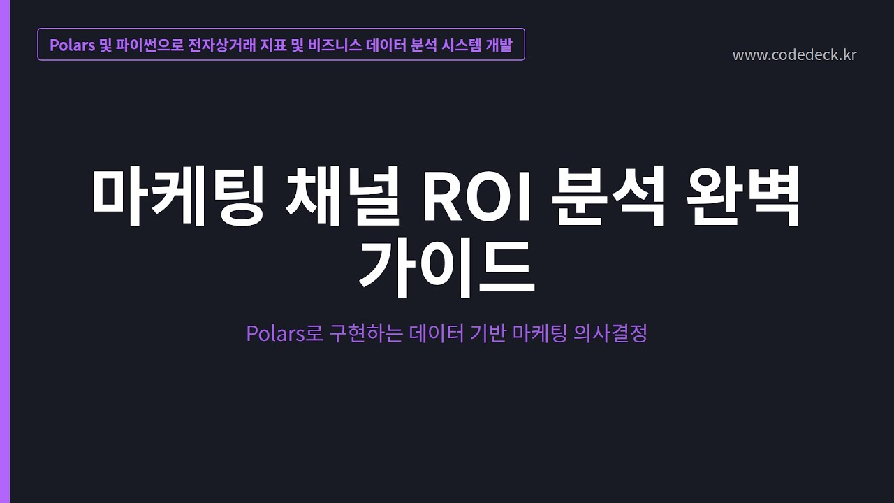 11.마케팅 채널 ROI 분석 완벽 가이드