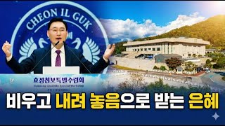 말씀 [ 전유상 국장 ] 1712차수련 2025.12.27(토)_(TC-286-KR)