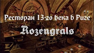 ЛАТВИЯ #2 | Ресторан 13-го века в Риге. Rozengrals