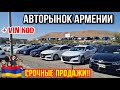 Авто из Армении 17 Октября 2023!! Срочные Продажи за Себестоимость!!