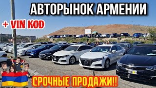 Авто из Армении 17 Октября 2023!! Срочные Продажи за Себестоимость!!