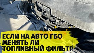 Нужно ли менять топливный фильтр если на машине стоит газовое оборудование?