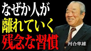 【99%が知らない】絶対に嫌われる人間の5つの習慣。一流の心理学者が語る愛される人間になるための心理術 | 河合隼雄