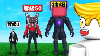 我變成了神級電視人【Roblox 機械方塊】