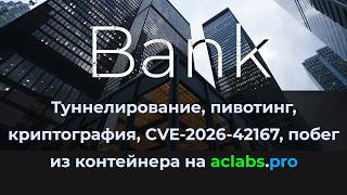Туннелирование, пивотинг, криптография, CVE-2026-42167, побег из контейнера на CTF aclabs.pro.