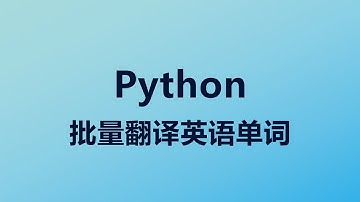 Python使用requests爬取英文网页，然后借助pandas实现英文单词批量翻译