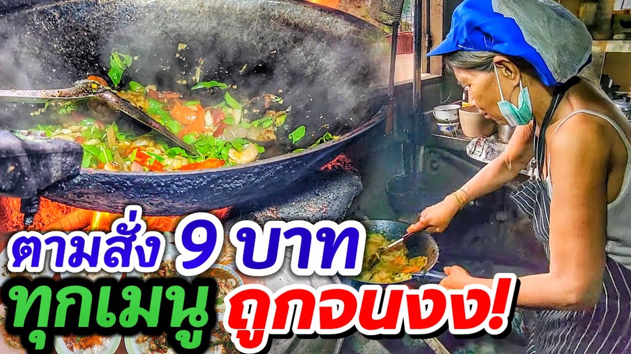 ถูกที่สุด💥อาหารตามสั่ง 9 บาททุกเมนู‼️ป้าเล็กจิตใจงาม ขายไม่สนเศรษฐกิจ ช่วยเหลือคนไทยด้วยกัน อิ่มคุ้ม
