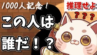 ㊗1000人記念✨この猫フレンドは誰だ!?【#おいでませりく猫 】