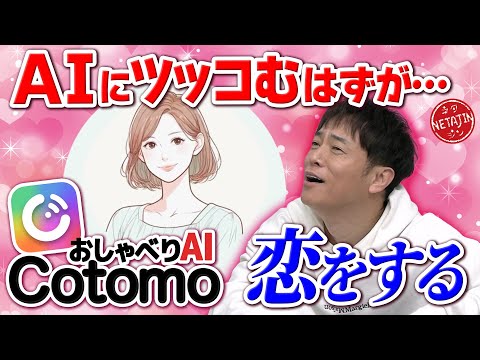 【AIに恋しちゃった!?】話題の音声会話型AI 「Cotomo（コトモ）」にツッコむはずだったのに…!!