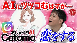 【AIに恋しちゃった!?】話題の音声会話型AI 「Cotomo（コトモ）」にツッコむはずだったのに…!! screenshot 1