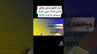 تطبيق شحن شدات ببجي مجانا وايضن شحن رصيد كل هذا في استخدام الكود الضاهر في الشاشه