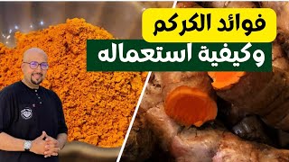 فوائد الكركم أو الخرقوم البلدي وكيفية استعماله | الدكتور عماد ميزاب Docteur Imad Mizab