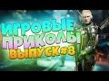 😄ИГРОВЫЕ ПРИКОЛЫ №21 [18+] BEST GAME COUB | Приколы из игр